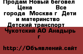 Продам Новый беговел  › Цена ­ 1 000 - Все города, Москва г. Дети и материнство » Детский транспорт   . Чукотский АО,Анадырь г.